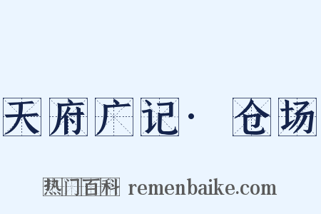 天府广记·仓场是什么意思的图片